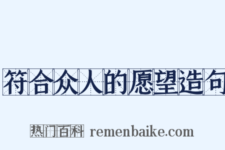 符合众人的愿望造句是什么意思的图片